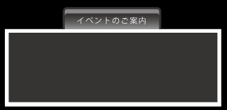 イベントのご案内