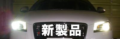 新製品